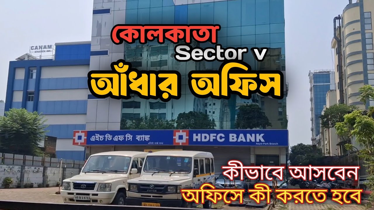 সটলেক সেক্টর ৫ আঁধার অফিস কীভাবে যাবেন ও কী করতে হবে/Salt lake Sector 5/Adhar Head office/Kolkata
