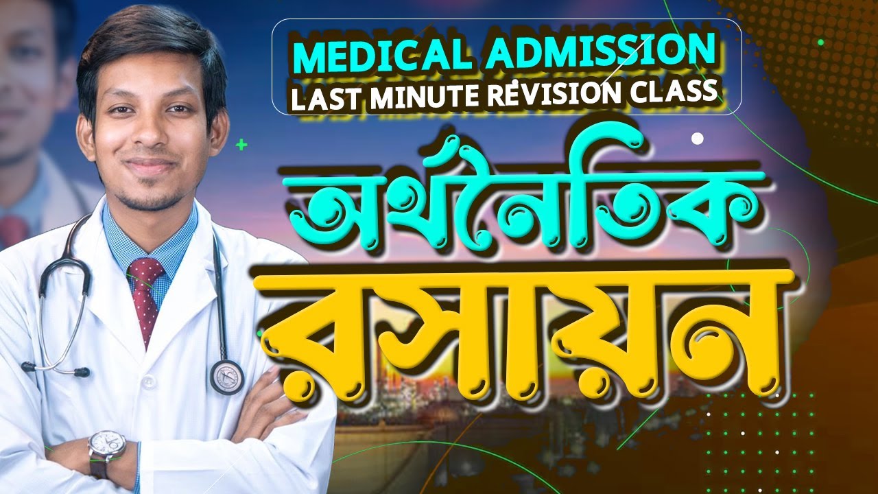 অর্থনৈতিক রসায়ন || MEDICAL ADMISSION MASTERCLASS || DMC DREAMERS
