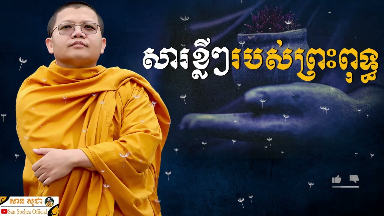 សារខ្លីៗរបស់ព្រះពុទ្ធ SAN SOCHEA OFFICIAL