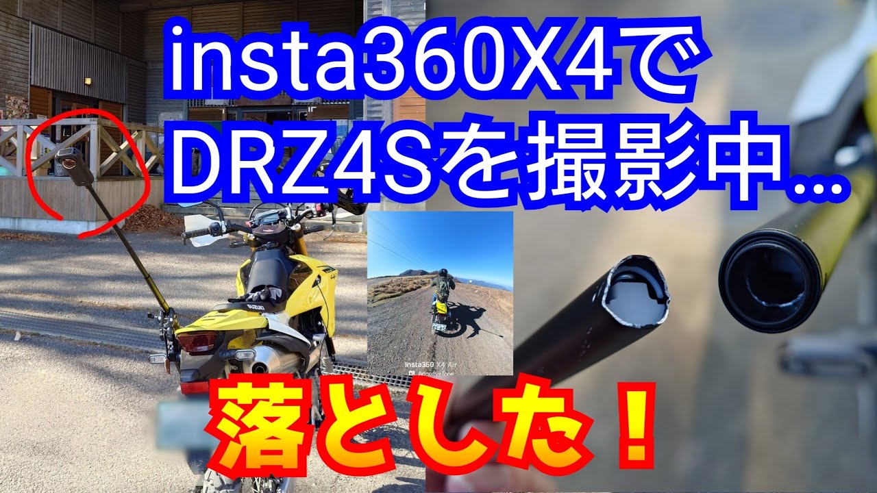 Insta360X4airでDR-Z4Sを撮影中に落とした！