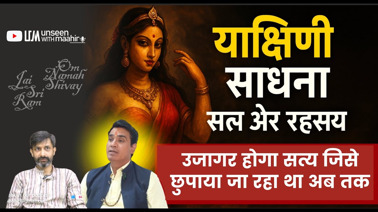 EP-33 🔱 Yakshini Sadhana ka Satya aur Rehasya सच जिसे छिपाया गया था अब उजागर होगा Unseen with Maahir