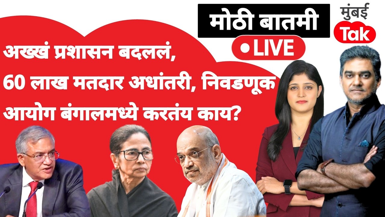 West Bengal Assembly Election 2026 live : Mamata Banerjee ना घेरलं, अधिकाऱ्यांच्या बदल्या| ECI | BJP