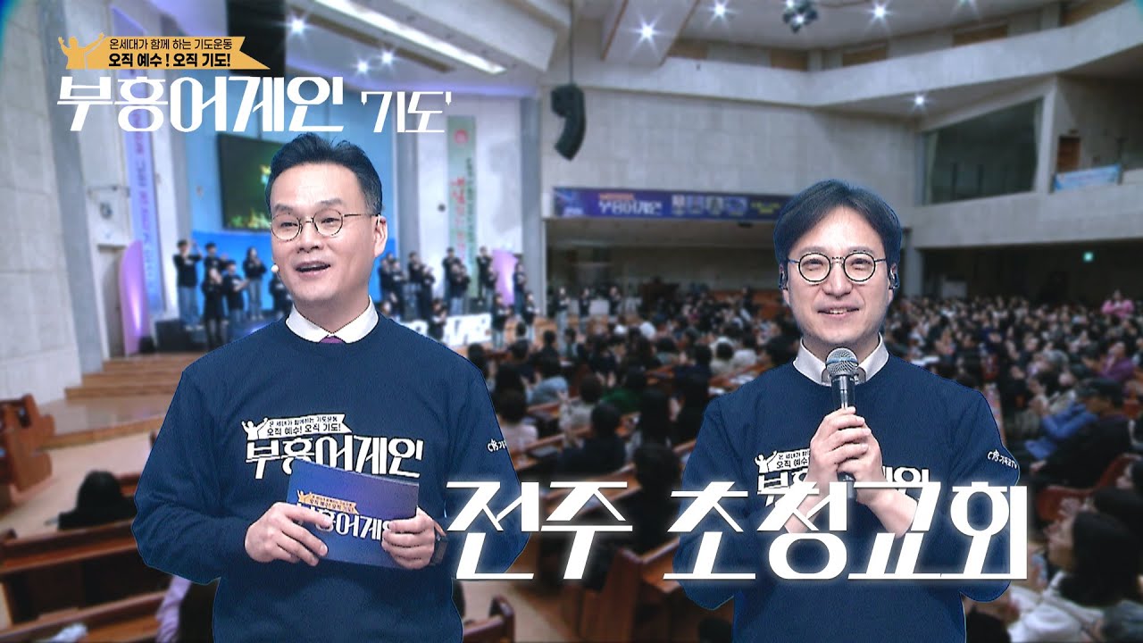 [D-7 방송 선공개] 부흥어게인 전주 초청교회 편_#worship #prayer #인도손재석