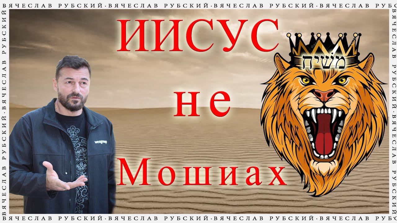 Иисус не Машиах [перезалив] 18.03.2021