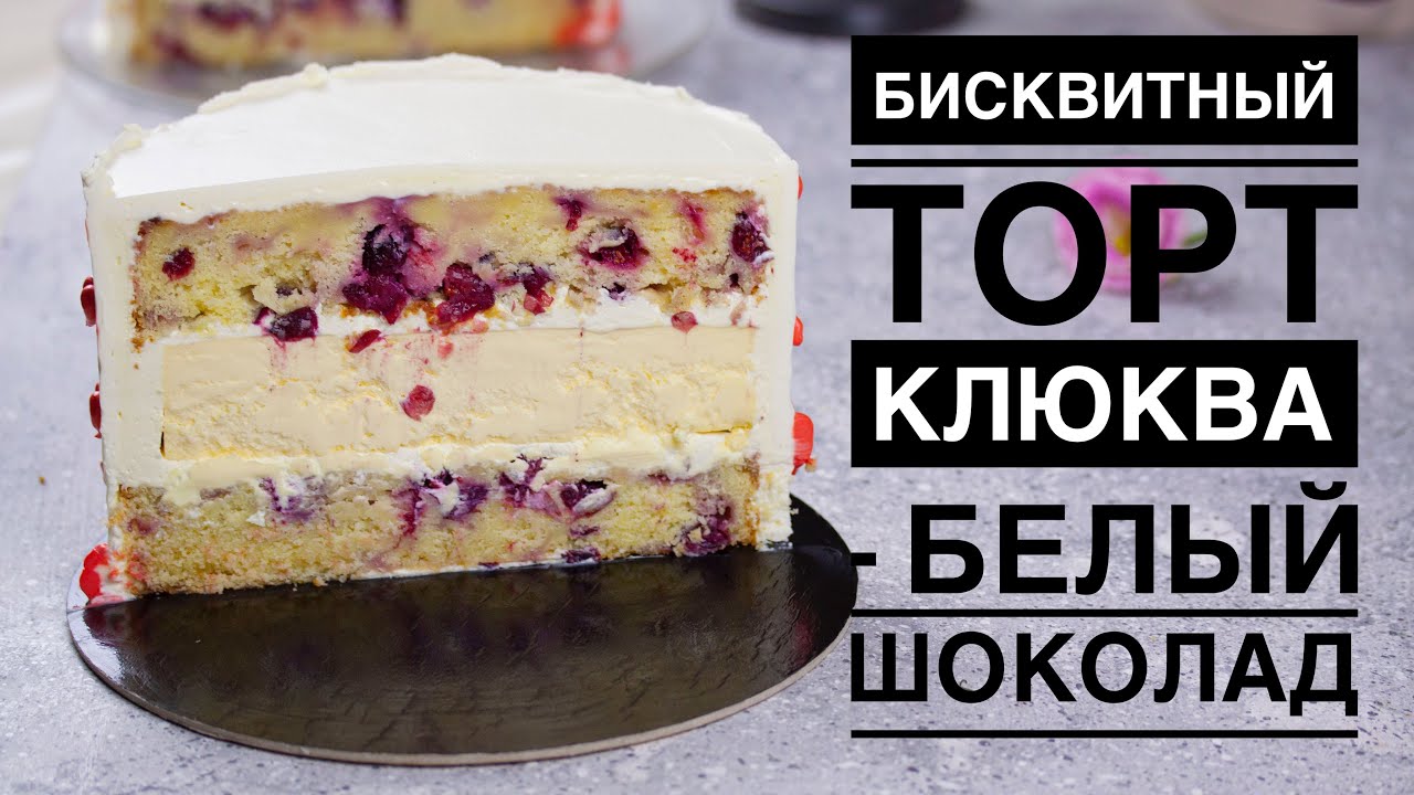 БИСКВИТНЫЙ ТОРТ КЛЮКВА - БЕЛЫЙ ТОРТ ♦ИДЕАЛЬНОЕ СОЧЕТАНИЕ