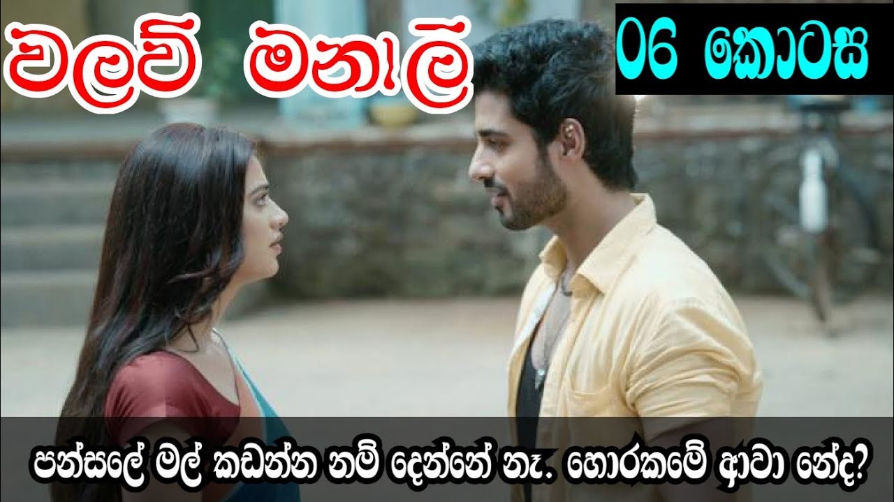 පන්සලේ මල් කඩන්න නම් දෙන්නෑ. හොරකමේ ආවා නේද | Ep 06 | වලව් මනාලි | Sinhala nawa katha