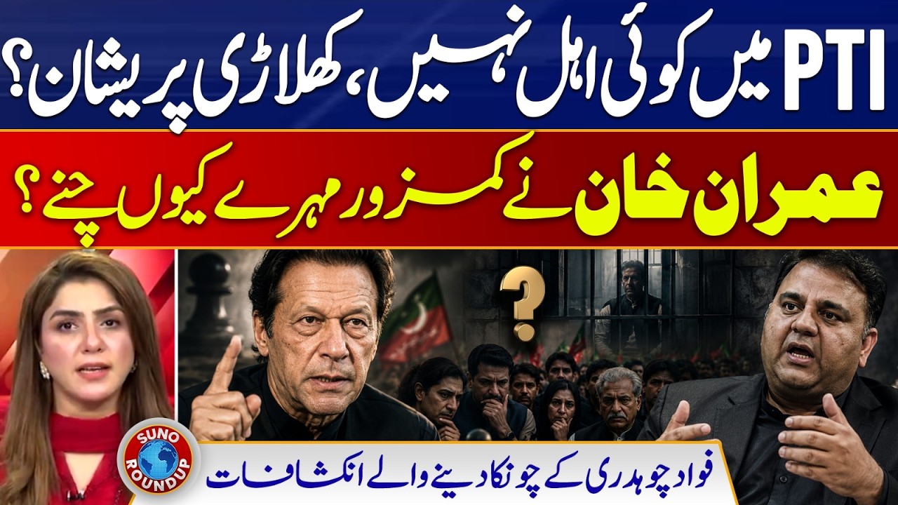 PTI Leadership Crisis? Fawad Chaudhry Makes Explosive Claims About Imran Khan | Suno Round Up EP 315