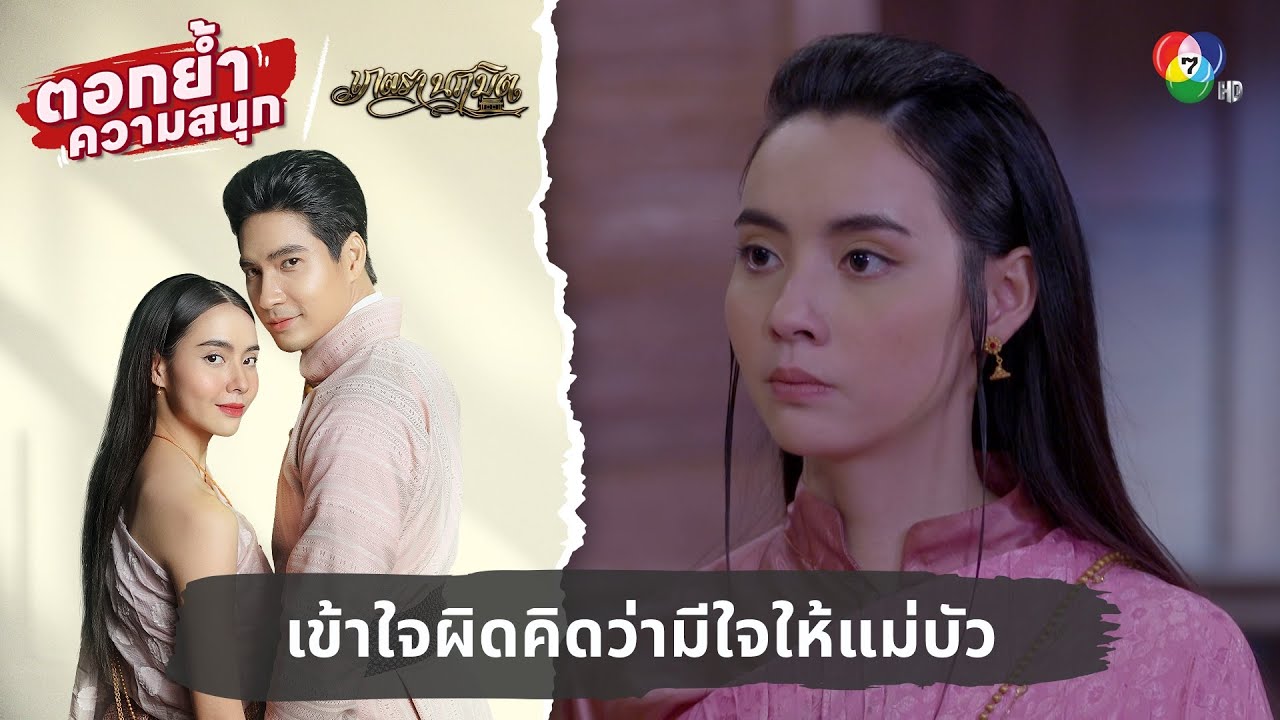 แม่อรเข้าใจผิดคิดว่าคุณหลวงมีใจให้แม่บัว | ตอกย้ำความสนุก เภตรานฤมิต EP.12