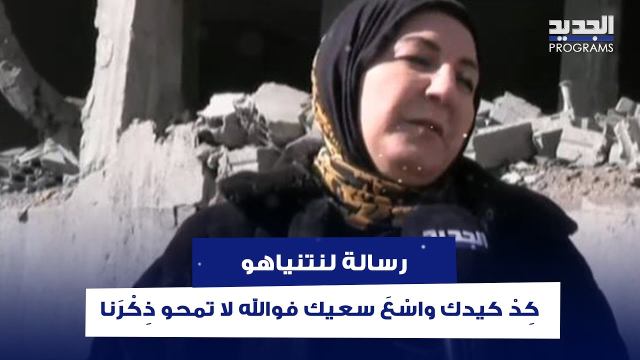 من النبي شيت .. سيدة تطلق صرخة وتوجه رسالة لنتنياهو : كِدْ كيدك واسْعَ سعيك فوالله لا تمحو ذِكْرَنا