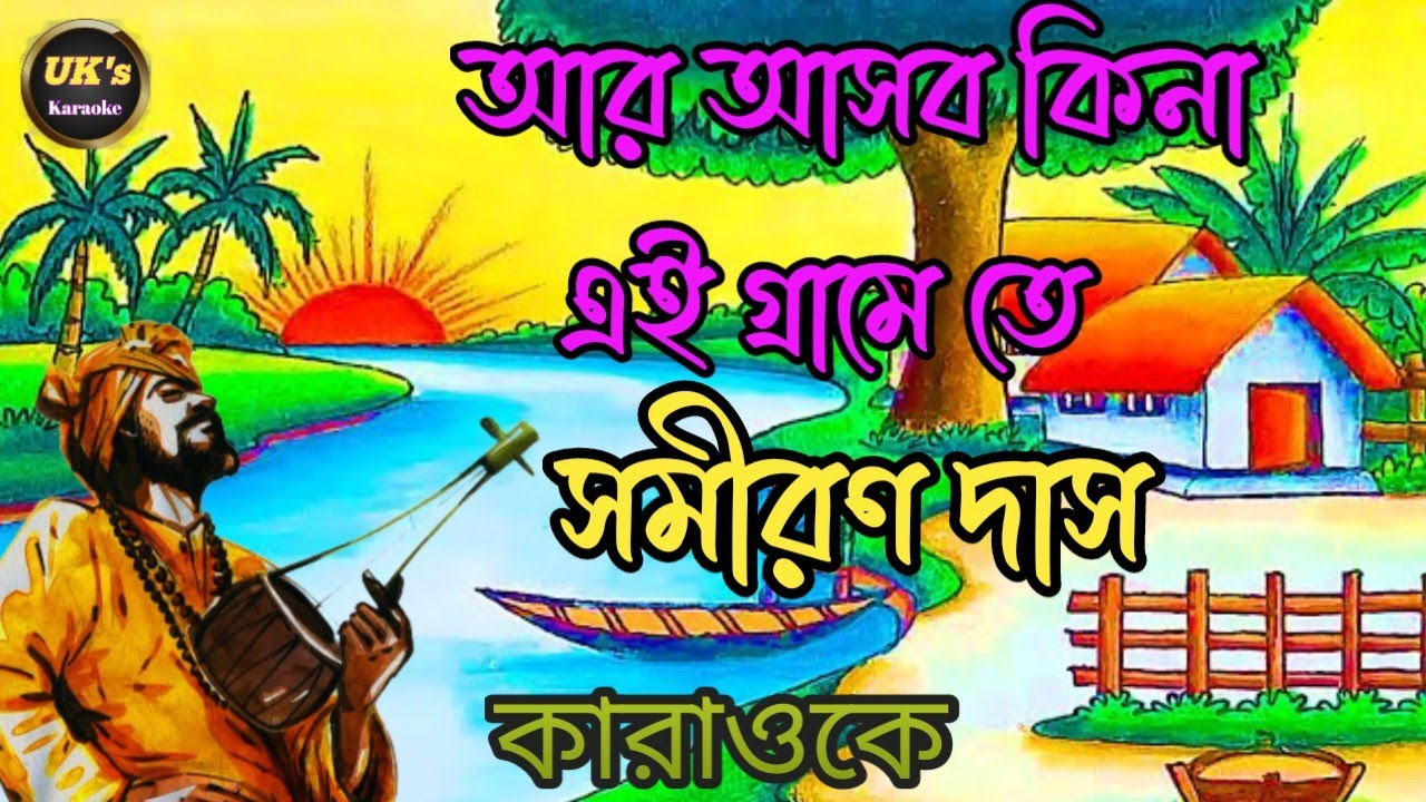আর আসব কিনা এই গ্রামে তে || সমীরণ দাস || কারাওকে || কভার সং #কারাওকে  #music