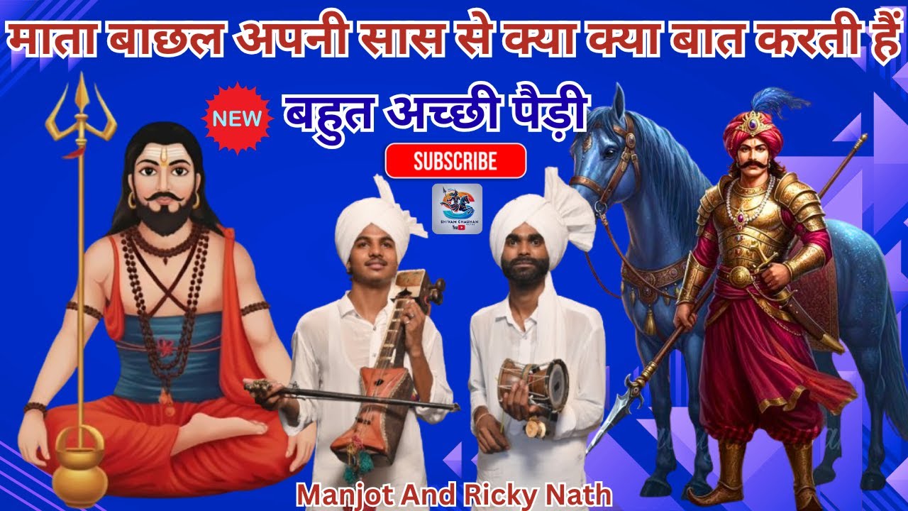 माता बाछल का अपनी सास के साथ क्या क्या बातें होती हैं,Manjot And Ricky Nath #gogaji #kalimaa 