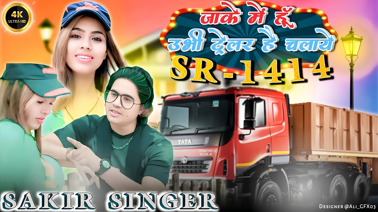SR1414,,(official video)जाके में हु उभी ट्रेलर है चलाये Sakir Singer Nahira model9813714354