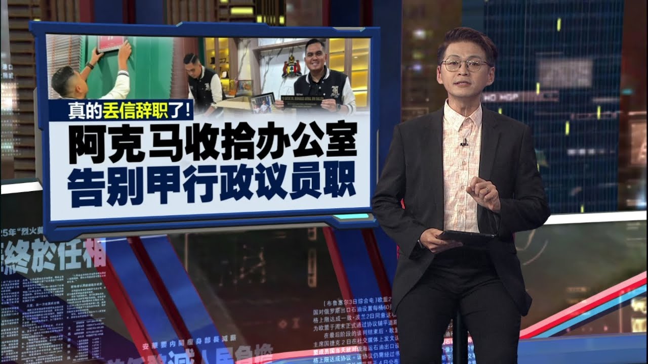 称不动摇州政府运作   甲州首长：阿克马辞官像“大海撒盐”没影响 | 新闻报报看 19/01/2026