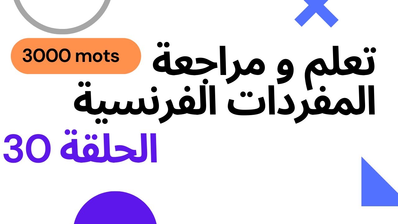 Décrire quelqu'un 30 تعلم المفردات الفرنسية الحلقة