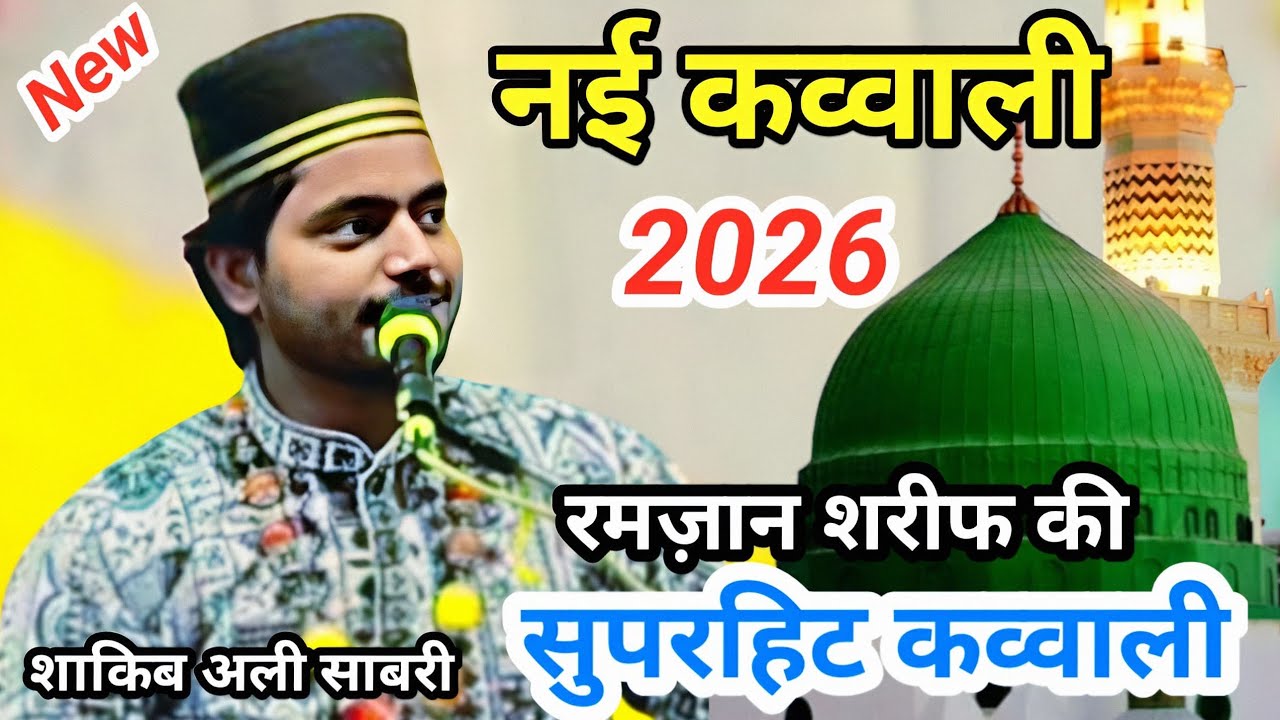 New Qawwali 2026 Saqib Ali Sabari nai kavvali | सुपरहिट कव्वाली Saqib Ali Sabri