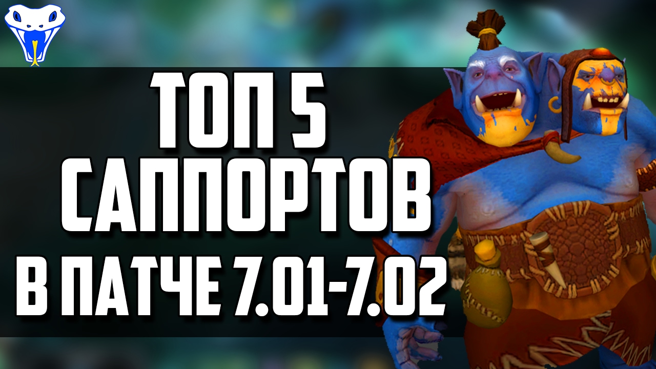 Топ 5 саппортов патча 7.01-7.02.