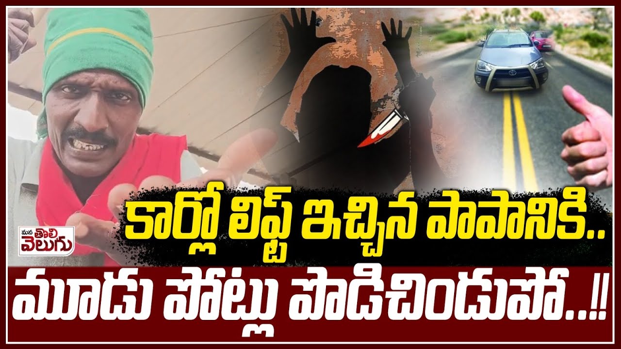 లిఫ్ట్ ఇచ్చిన పాపానికి మూడు పోట్లు పొ-డిచిం-డుపో! | He killed him for giving him a lift In Chityal