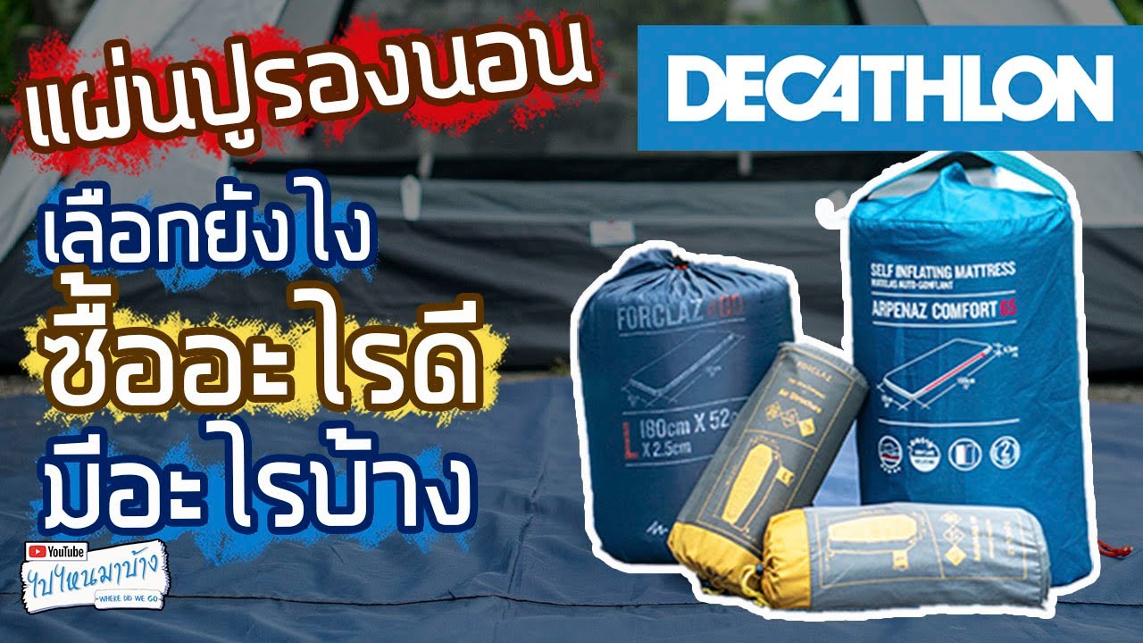 154 รีวิวแผ่นปูรองนอนดีแคทลอนที่ผมเคยใช้ เลือกยังไงดี มีอะไรบ้าง ?! I ไปไหนมาบ้าง