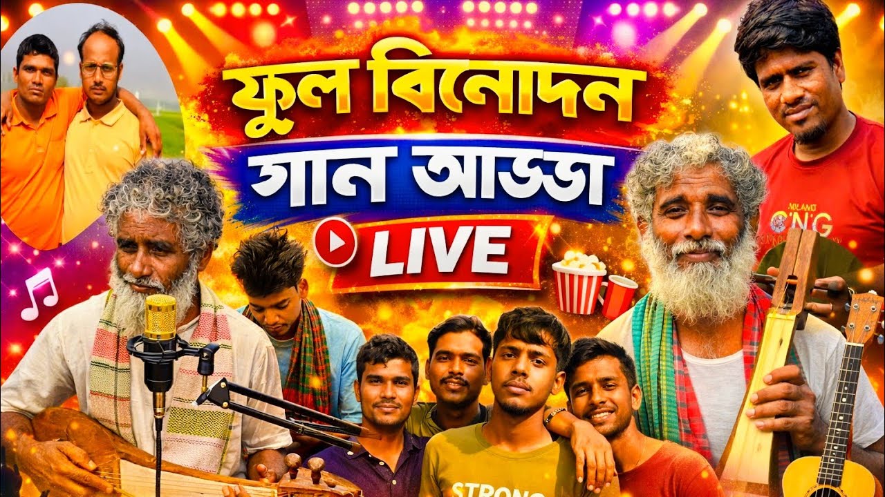 ফুল বিনোদন গান আড্ডা লাইভে। সবাই চলে আসুন মজা উপভোগ করি আড্ডা দিই।