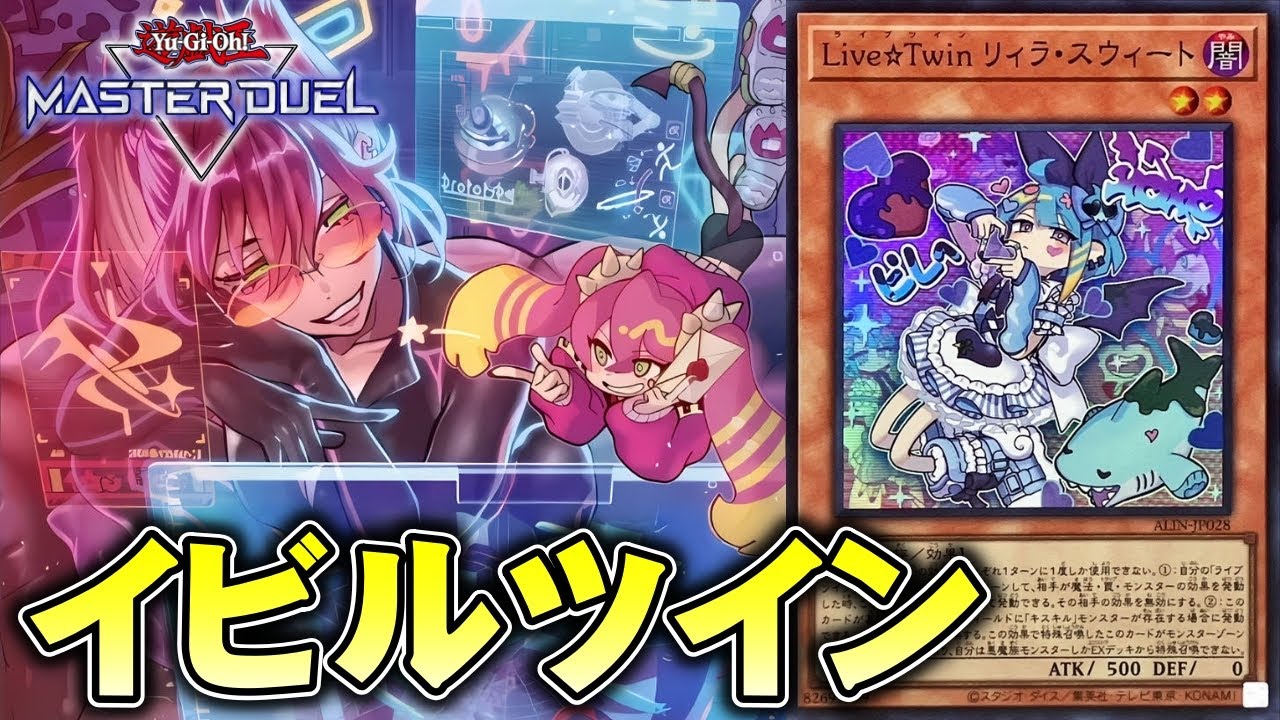 【解説動画】念願の新規実装！盤面制圧力が上がった新イビルツインデッキを紹介【遊戯王マスターデュエル】