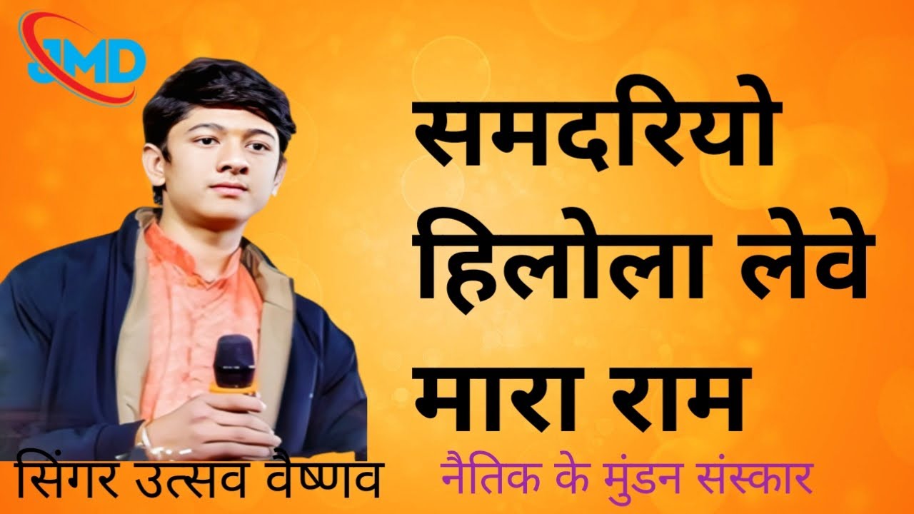 समदरिया हिलोरा लेवे मारा राम सिंगर उस्तव वैष्णव लाइव पालरा//#dance 