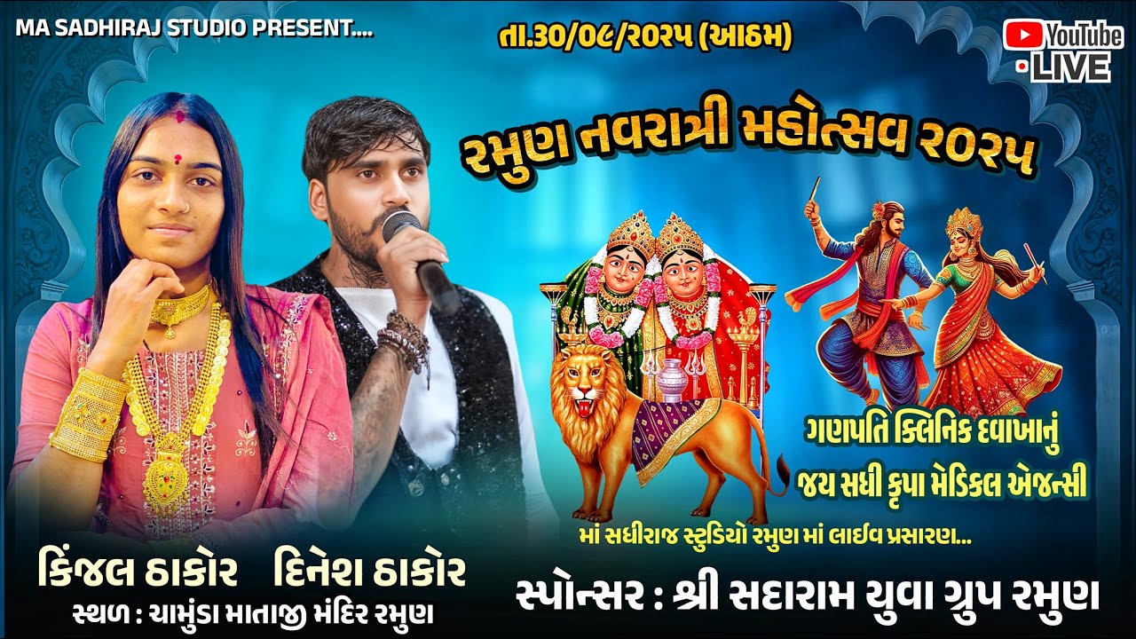|| રમુણ નવરાત્રી મહોત્સવ 2025 || માં સધી રાજ સ્ટુડિયો રમુણ || પી.ડી.સોલંકી ||