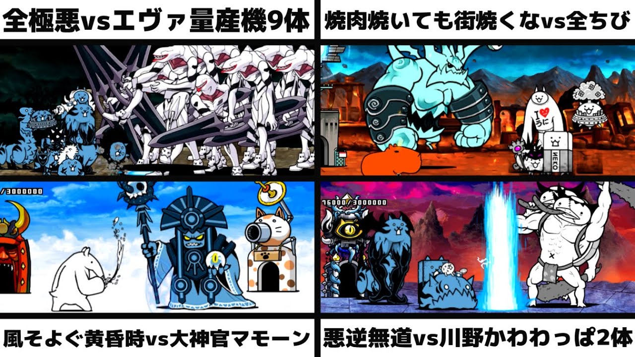 「全極悪vsエヴァ量産機9体」「焼肉焼いても街焼くなvs全ちび」「風そよぐ黄昏時vs大神官マモーン」「悪逆無道　神ムズvs川野かわわっぱ2体」を戦わせてみた【リクエスト