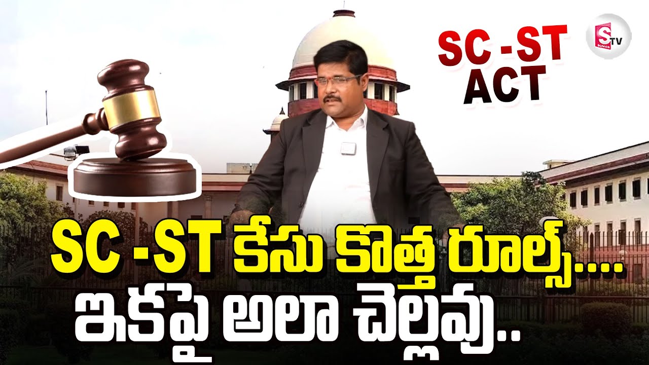 SC-ST కేసు కొత్త రూల్స్..| Advocate On News Rules In SC- ST Atrocity Case | SumanTV