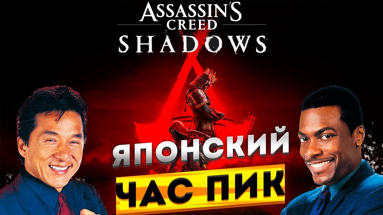 Assassins Creed Shadows -ПОЛНЫЙ ПРОВАЛ [Обзор]