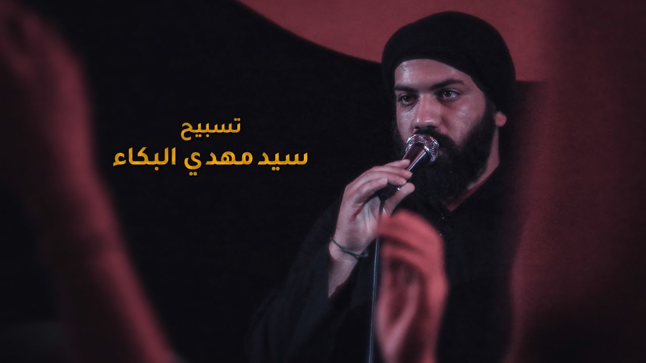 تسبيح سيد مهدي البكاء || هيئة الحسن المجتبى _ع الديوانيه