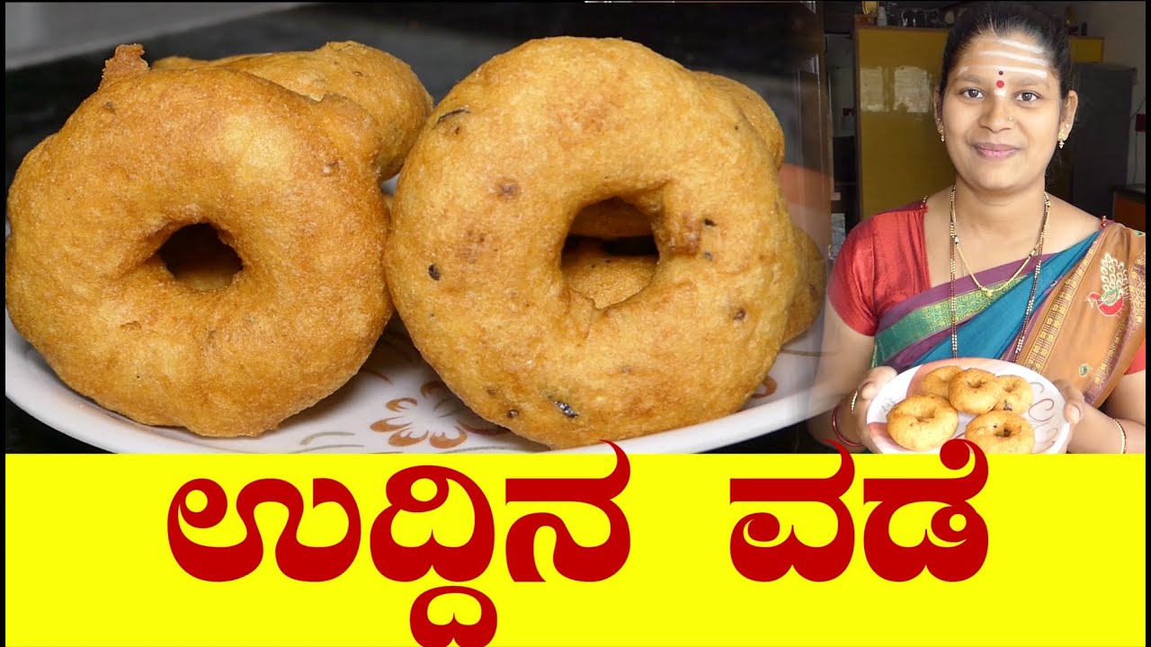 Uddina Vade|Uddina Vade In Kannada|ಉದ್ದಿನ ವಡೆ|Uddina Vada|Breakfast Recipe|Uttara Karnataka Recipe
