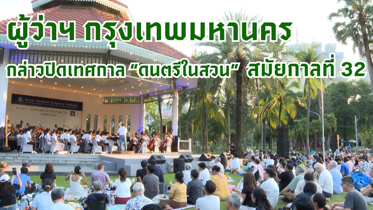 ผู้ว่าฯ ชัชชาติ กล่าวปิดเทศกาล 