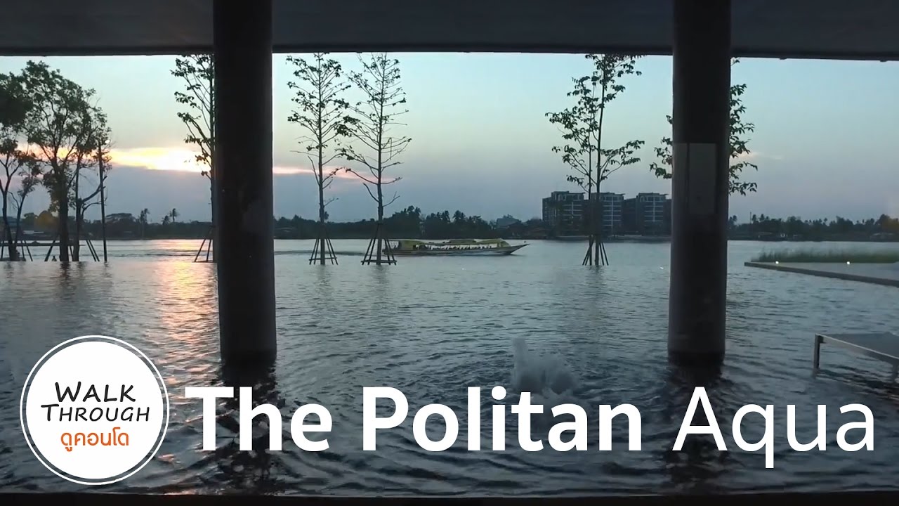 Walk Through ดูคอนโด : The Politan Aqua