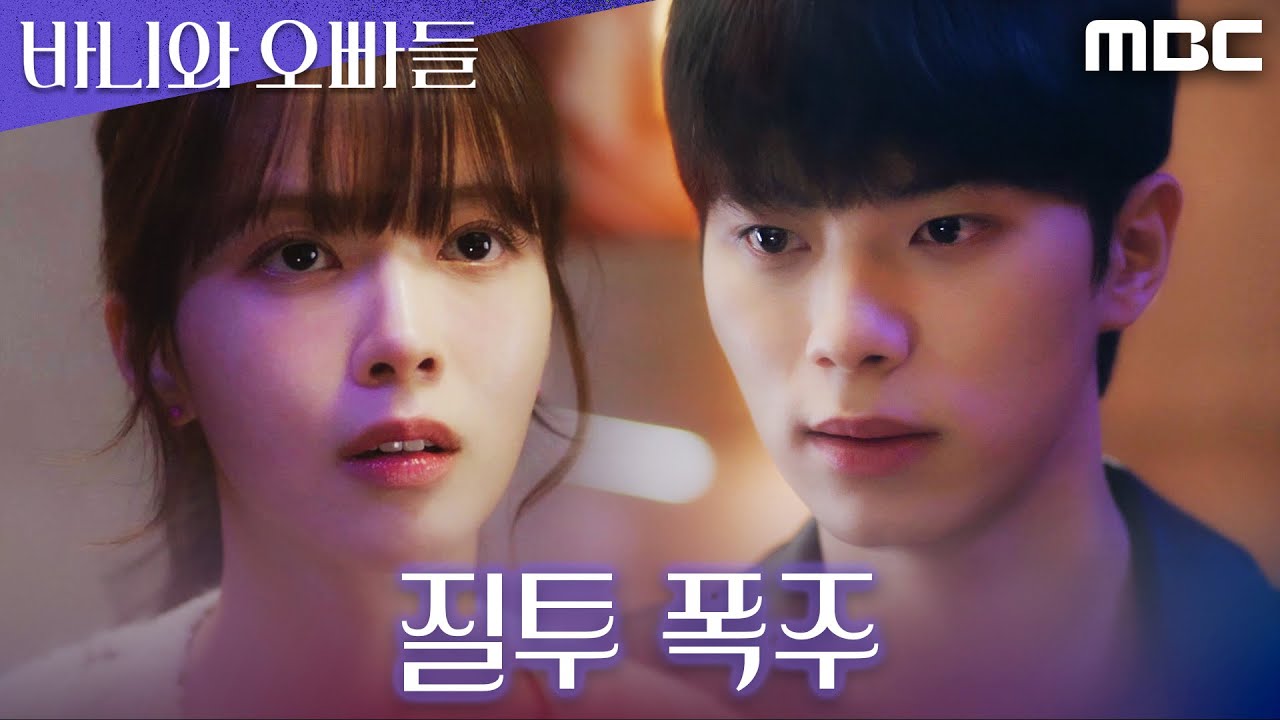 [바니와 오빠들] ＂사귀지 마＂ 노정의X조준영에게 질투 폭발한 이채민, MBC 250503 방송