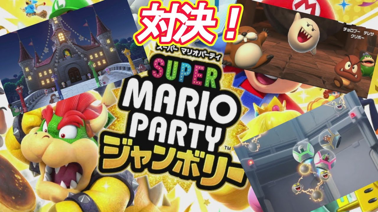 【スーパーマリオパーティジャンボリー】PART3　ミニゲームやっていきます。NPCたつじんです。