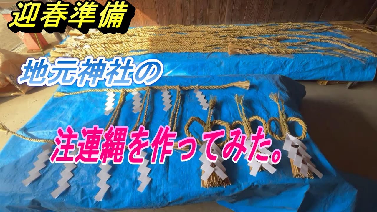 【迎春準備】地元神社の注連縄（しめ縄）を作ってみました。