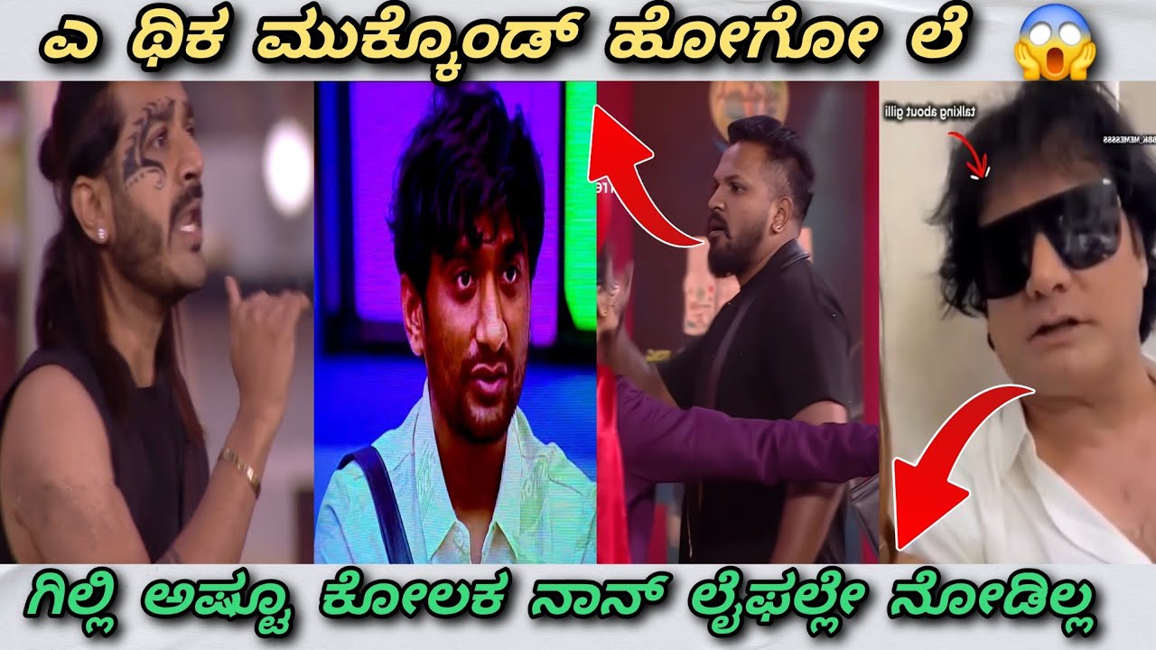 ದ್ರುವಂತ್ Vs ರಜತ್ 🤣 || ಗಿಲ್ಲಿ ಒಬ್ಬಾ ಕಲ್ಲಾ ? 😂 || Trend in ಕನ್ನಡ