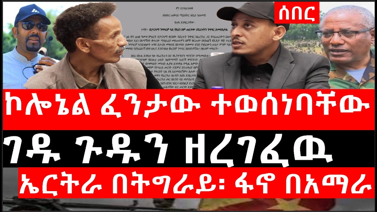 Ethiopia: ሰበር ዜና - የኢትዮታይምስ የዕለቱ ዜና |ኮሎኔል ፈንታው ተወሰነባቸው|ገዱ ጉዱን ዘረገፈዉ|ኤርትራ በትግራይ፡ ፋኖ በአማራ