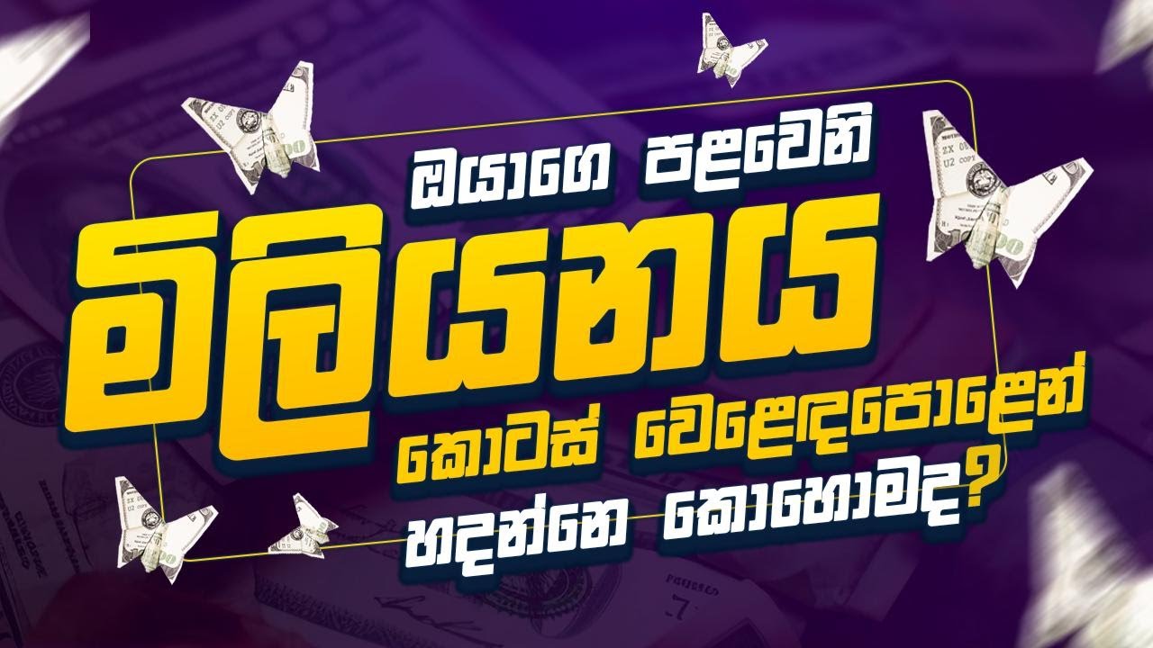 ඔයාගෙ පලවෙනි මිලියනය කොටස් වෙලඳපොළෙන් හදන්නේ කොහොමද ?