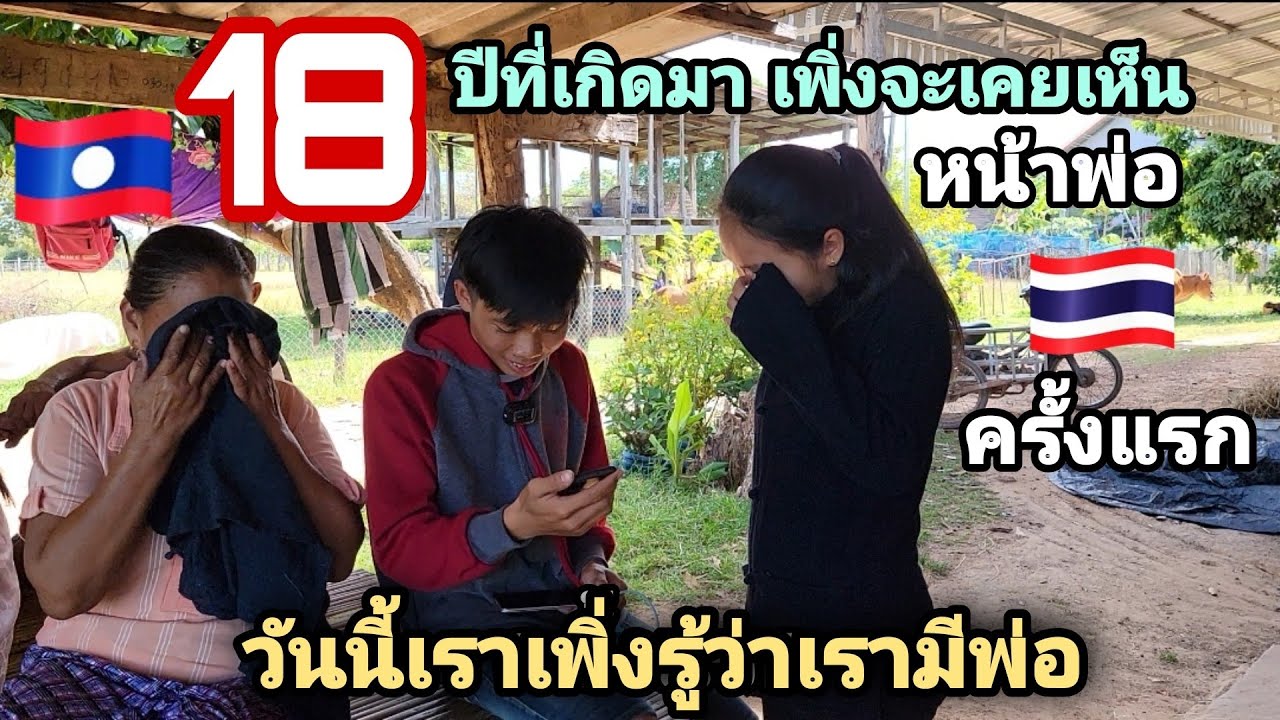 18ปีที่รอคอย พ่อยู่ไทยลูกอยู่ลาว ชึ่งน้ำตาไหล | ทิพย์สาวลาว