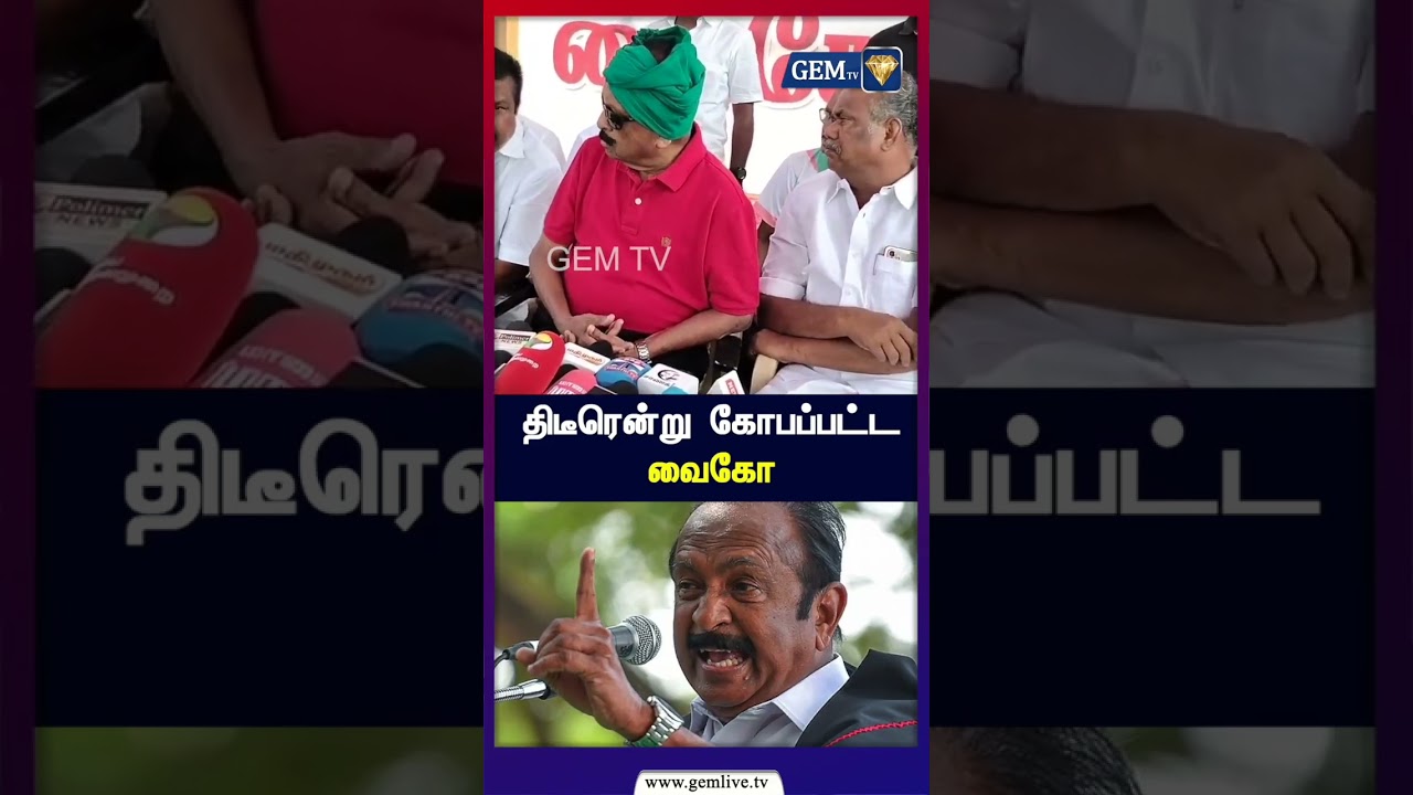 திடீரென்று  கோபப்பட்ட வைகோ | Vaiko | Modi | Mdmk | VaikoSpeech | Cm Vijay