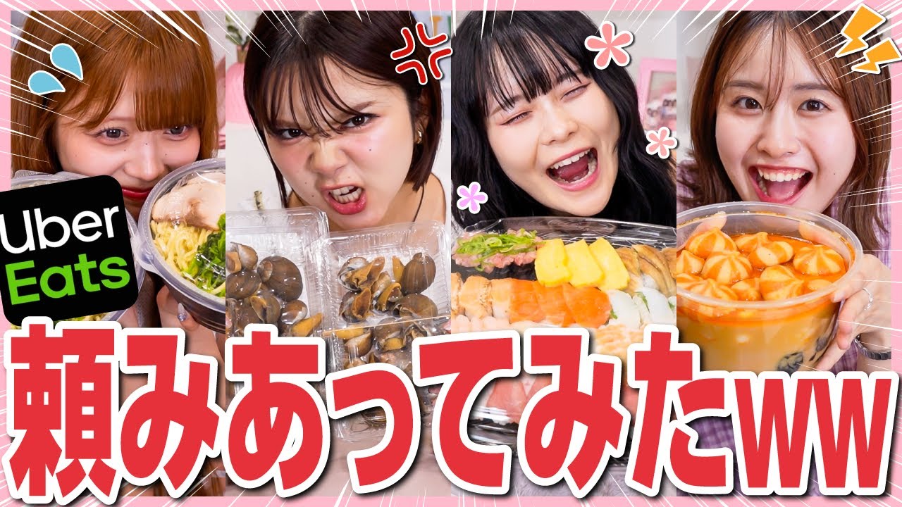【暴走】最後の晩餐をウーバーで頼み合ってみたら、ガチ喧嘩になった…