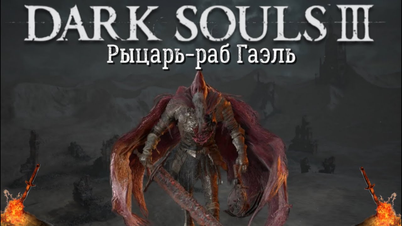 Рыцарь-раб Гаэль (Dark Souls 3)
