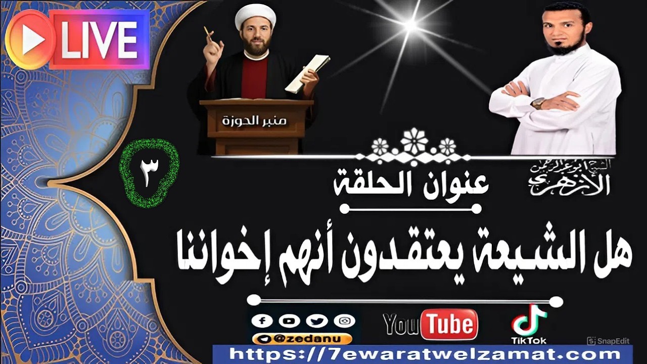 هل الشيعة يعتقدون أنهم إخواننا؟ ج3