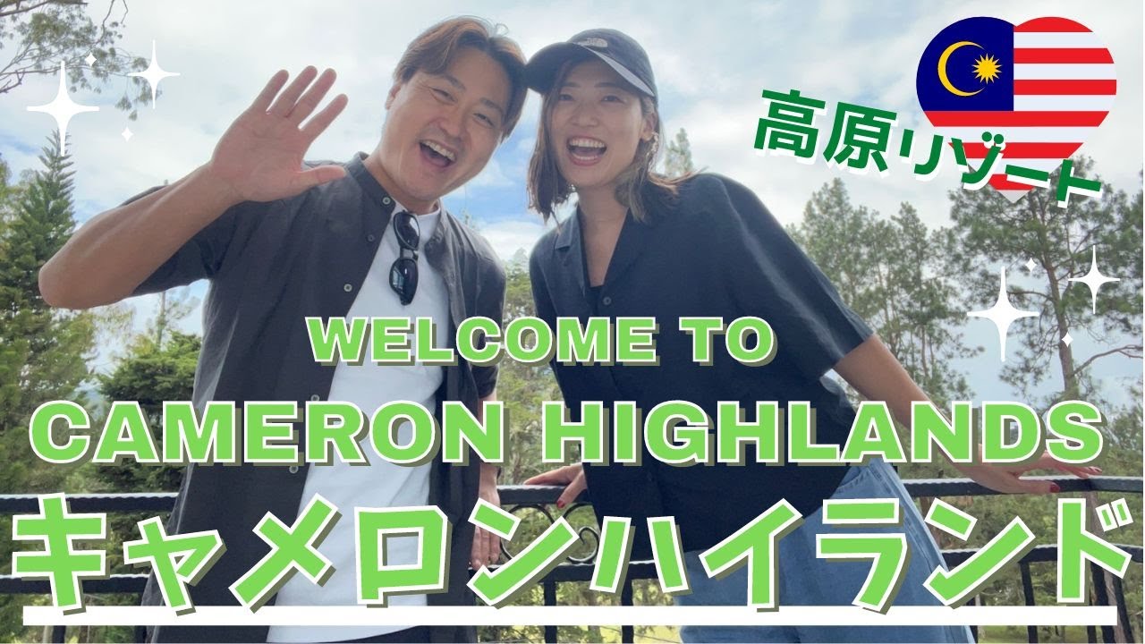 【マレーシア移住】国内旅行Episode④🇲🇾の軽井沢！キャメロンハイランドが最高すぎた｜Going to Cameron Highlands｜アフタヌーンティー&ジムトンプソンのミステリーに迫る！