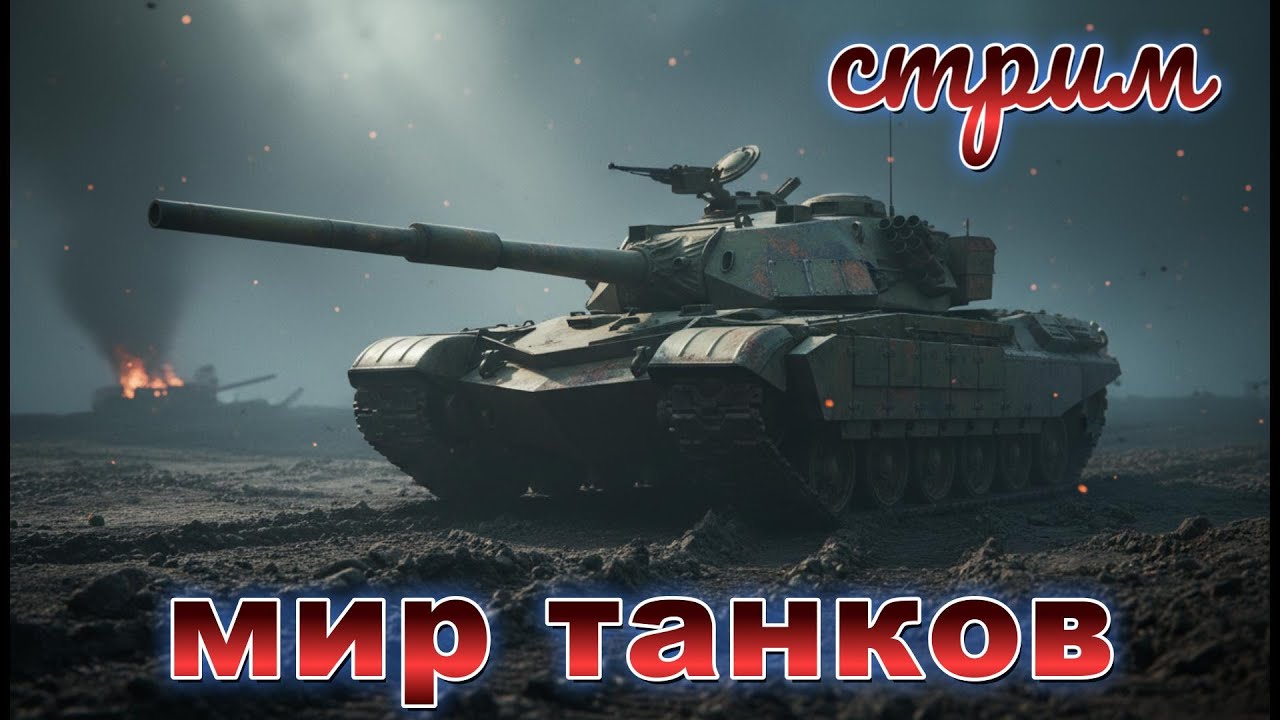 МИР ТАНКОВ. Задачи. КВ-1