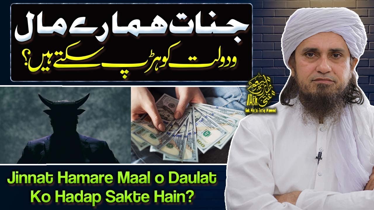 Jinnat Hamare Maal Ko Harap Kar Sakte Hain | Ask Mufti Tariq Masood