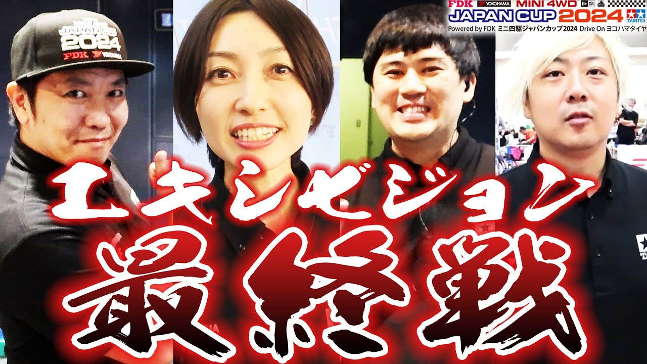 【ミニ四駆】エキシビジョン最終戦　#ミニ四駆 #mini4wd #ハイパーダッシュ基地