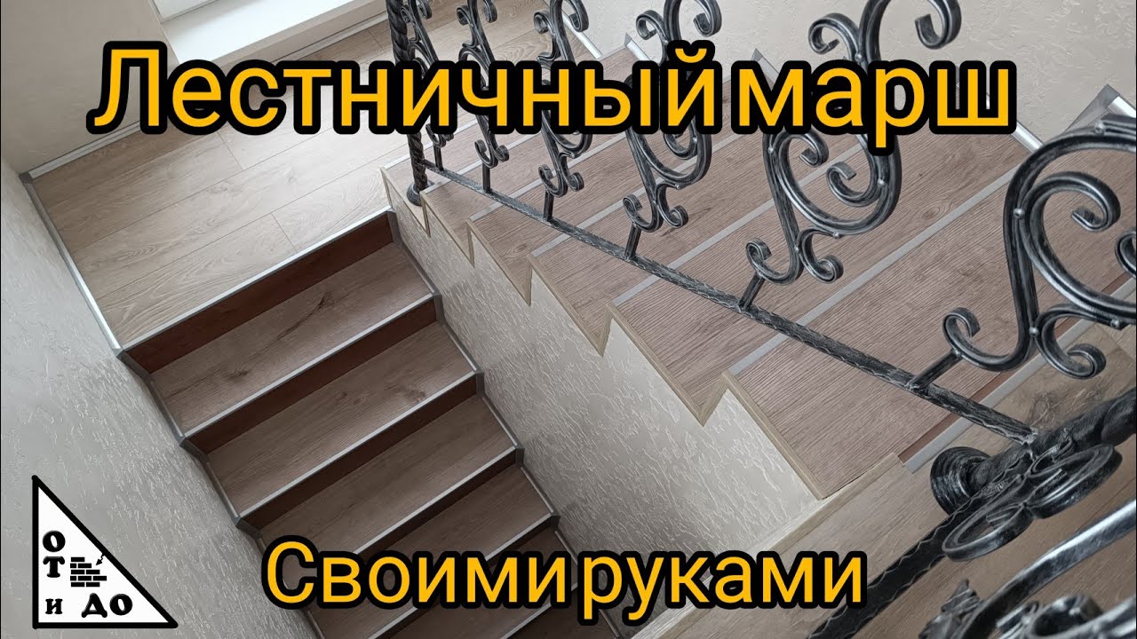 👉Как отделать лестничный марш ламинатом своими руками. Нюансы, весь процесс от и до👉