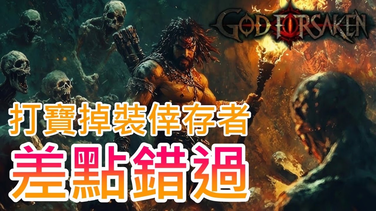 【遊戲推坑】差點錯過這款超棒的倖存者 !! 角色培養，免除繁瑣的天賦搭配，打寶掉裝，每一輪都能變得更強 !! 正式發售依然有試玩喔 !!